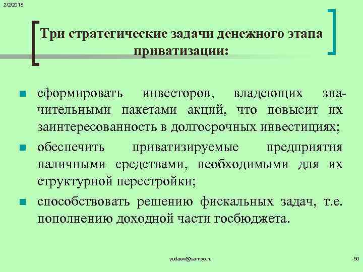 2/2/2018 Три стратегические задачи денежного этапа приватизации: n n n сформировать инвесторов, владеющих значительными
