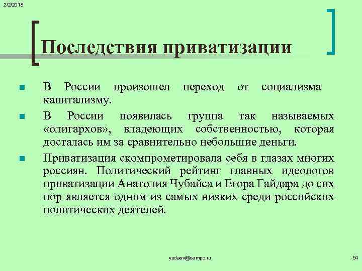 2/2/2018 Последствия приватизации n n n В России произошел переход от социализма капитализму. В