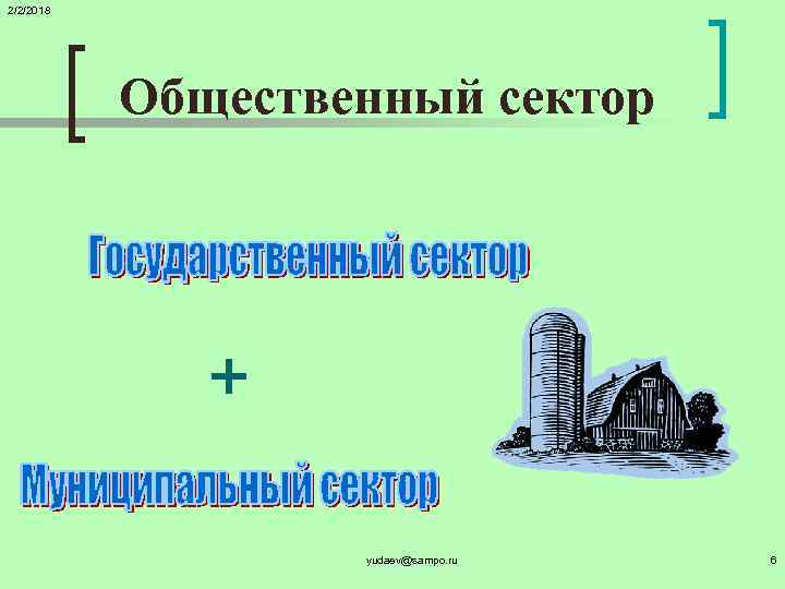 2/2/2018 Общественный сектор yudaev@sampo. ru 6 