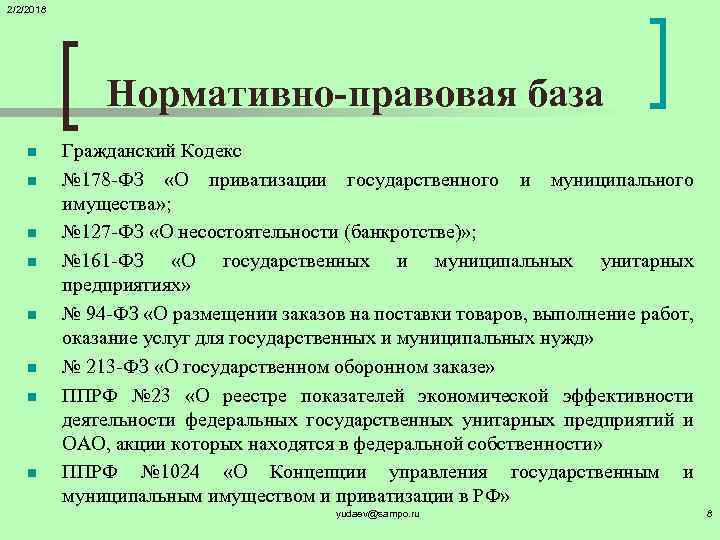 2/2/2018 Нормативно-правовая база n n n n Гражданский Кодекс № 178 -ФЗ «О приватизации