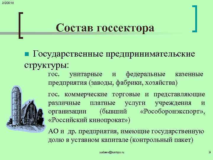 2/2/2018 Состав госсектора Государственные предпринимательские структуры: гос. унитарные и федеральные казенные предприятия (заводы, фабрики,