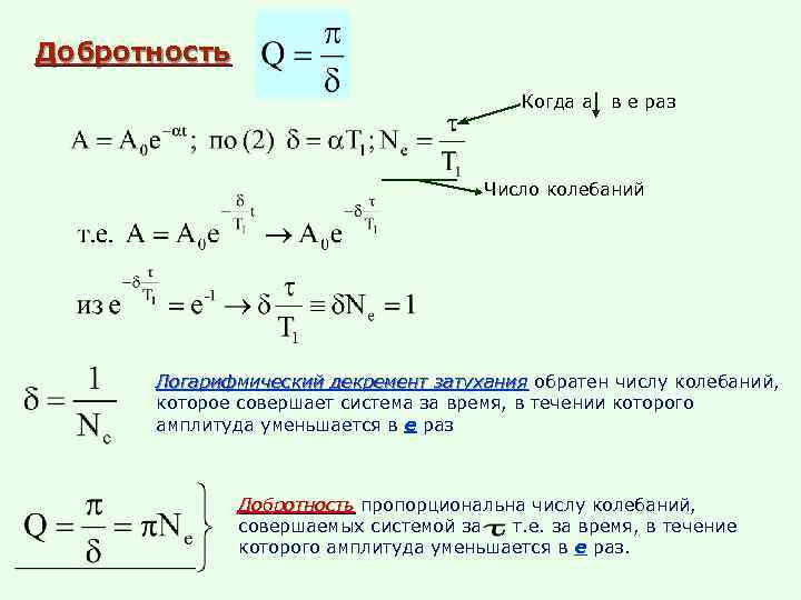 Добротность Когда a в е раз Число колебаний Логарифмический декремент затухания обратен числу колебаний,