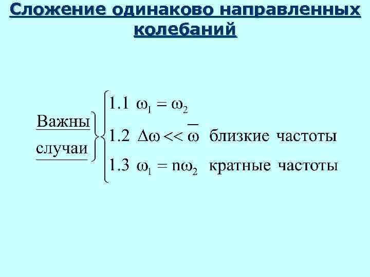 Сложение одинаково направленных колебаний 