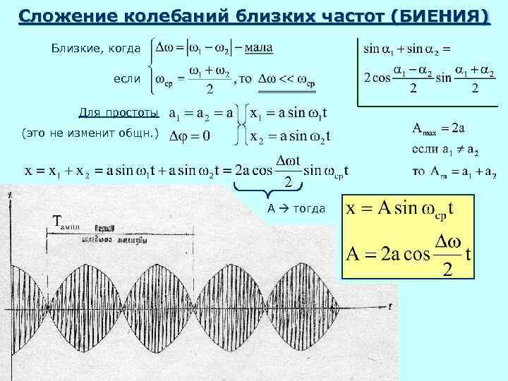 Близкие частоты. Сложение гармонических колебаний биения. Сложение колебаний с близкими частотами. Амплитуда биений формула. Сложение электрических колебаний.