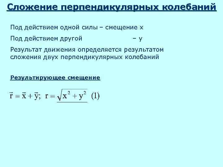 Сложение перпендикулярных колебаний Под действием одной силы – смещение x Под действием другой –у