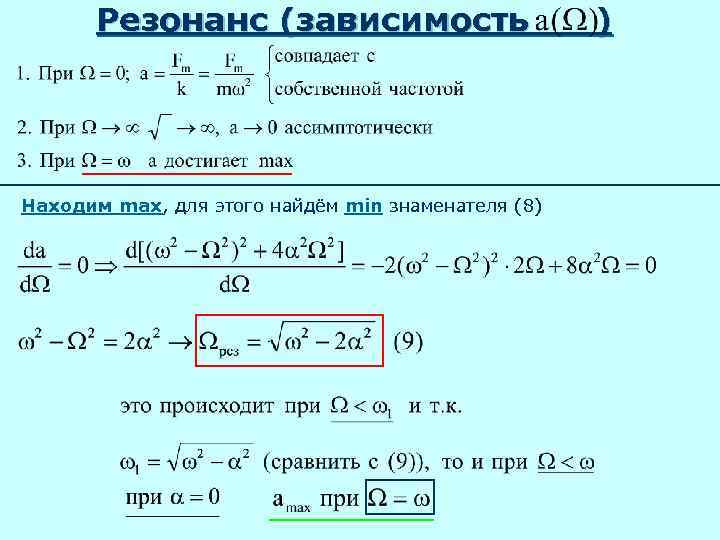 Резонанс (зависимость Находим max, для этого найдём min знаменателя (8) ) 