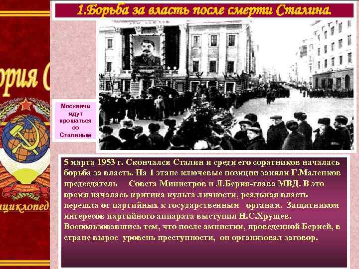 1. Борьба за власть после смерти Сталина. Москвичи идут прощаться со Сталиным 5 марта