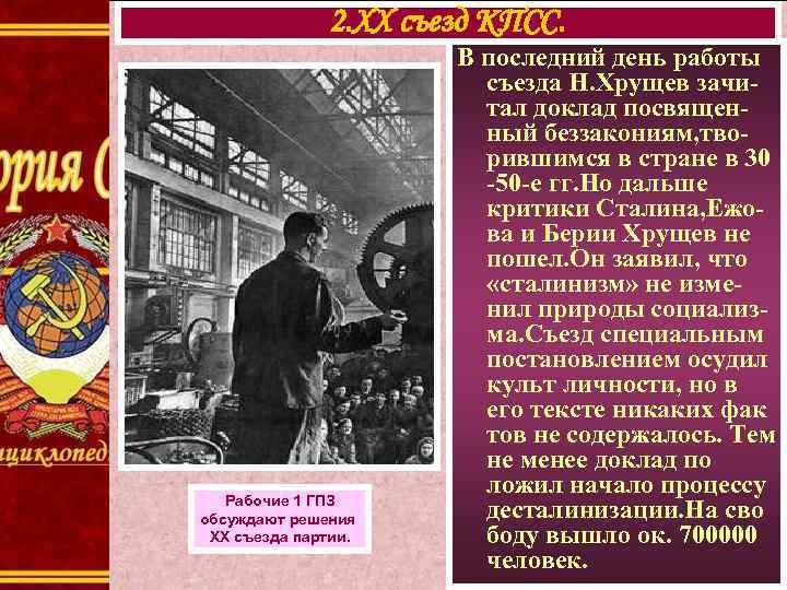2. XX съезд КПСС. Рабочие 1 ГПЗ обсуждают решения XX съезда партии. В последний