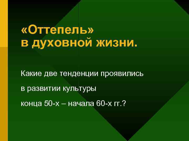  «Оттепель» в духовной жизни. Какие две тенденции проявились в развитии культуры конца 50
