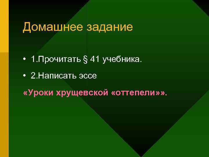 Домашнее задание • 1. Прочитать § 41 учебника. • 2. Написать эссе «Уроки хрущевской