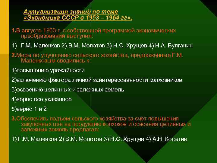 Актуализация знаний по теме «Экономика СССР в 1953 – 1964 гг» . 1. В