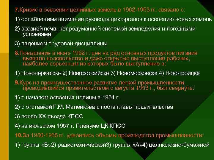 7. Кризис в освоении целинных земель в 1962 -1963 гг. связано с: 1) ослаблением