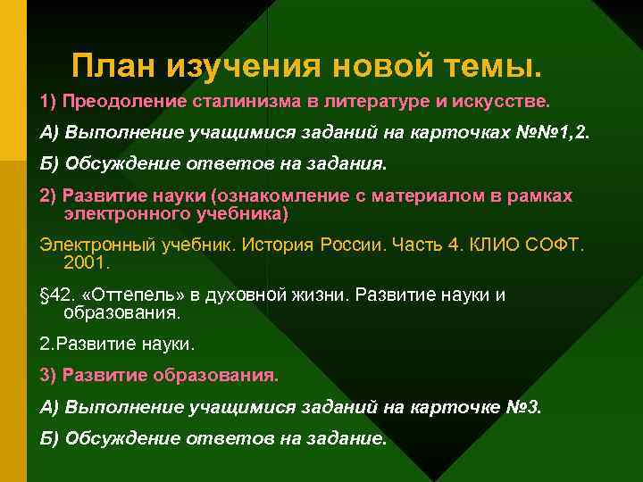 План изучения новой темы. 1) Преодоление сталинизма в литературе и искусстве. А) Выполнение учащимися