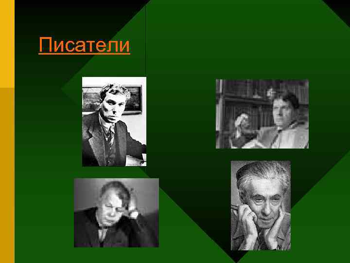 Писатели 