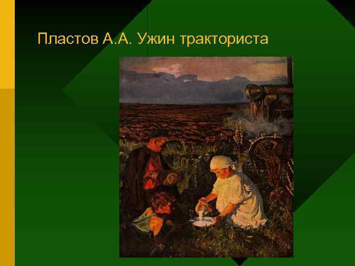 Пластов А. А. Ужин тракториста 