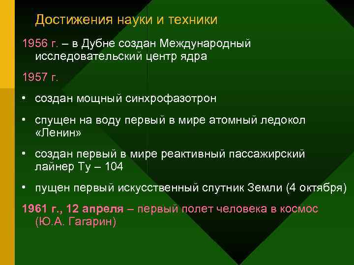 Достижения науки и техники 1956 г. – в Дубне создан Международный исследовательский центр ядра
