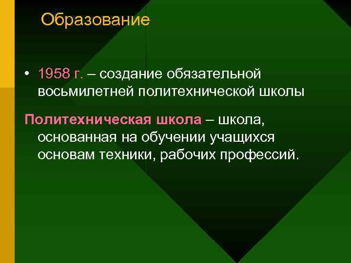 Образование • 1958 г. – создание обязательной восьмилетней политехнической школы Политехническая школа – школа,