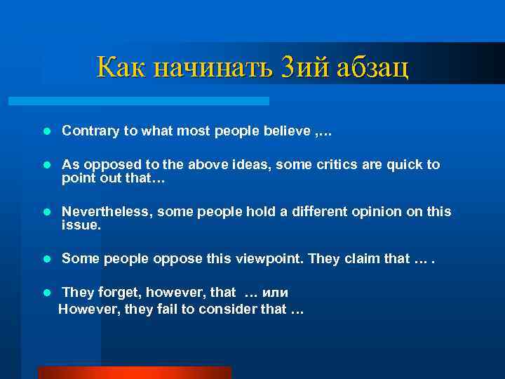 Как начинать 3 ий абзац l Contrary to what most people believe , …