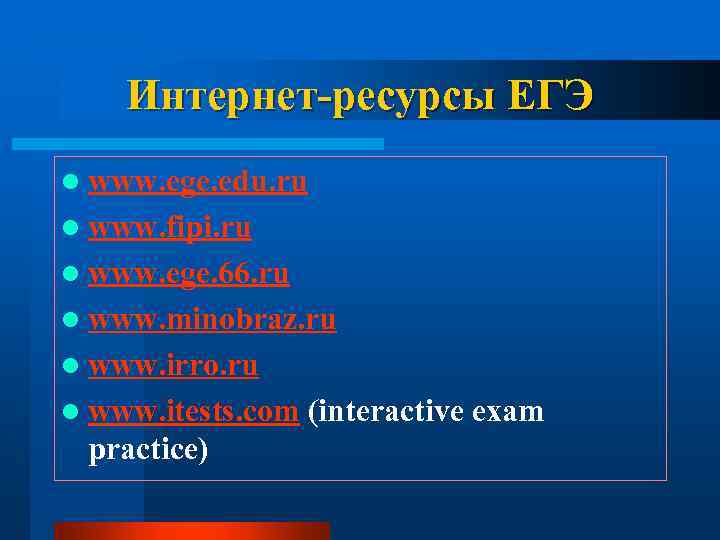 Интернет-ресурсы ЕГЭ l www. ege. edu. ru l www. fipi. ru l www. ege.