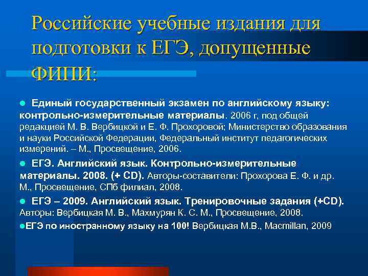 Российские учебные издания для подготовки к ЕГЭ, допущенные ФИПИ: Единый государственный экзамен по английскому