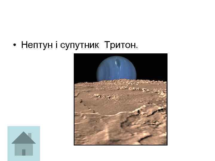  • Нептун і супутник Тритон. 