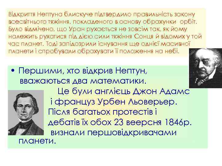 Відкриття Нептуна блискуче підтвердило правильність закону всесвітнього тяжіння, покладеного в основу обрахунки орбіт. Було
