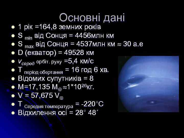 Основні дані l l l 1 рік =164, 8 земних років S min від