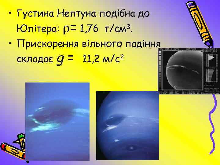  • Густина Нептуна подібна до Юпітера: = 1, 76 г/см 3. • Прискорення