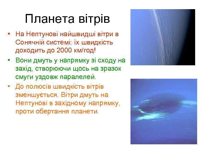 Планета вітрів • На Нептунові найшвидші вітри в Сонячній системі: їх швидкість доходить до