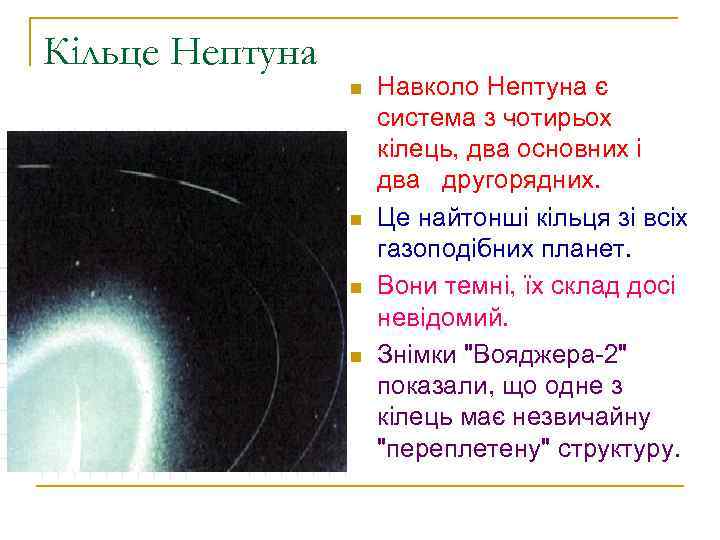 Кільце Нептуна n n Навколо Нептуна є система з чотирьох кілець, два основних і