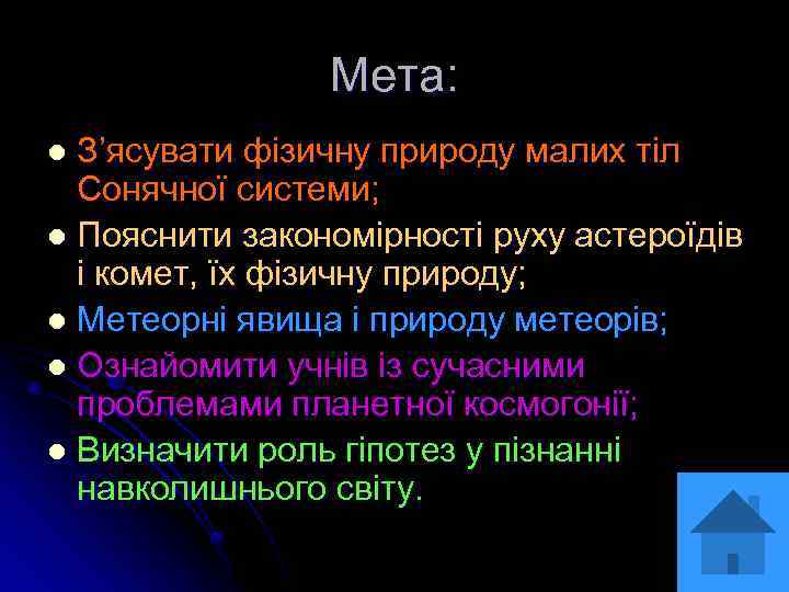 Мета: З’ясувати фізичну природу малих тіл Сонячної системи; l Пояснити закономірності руху астероїдів і