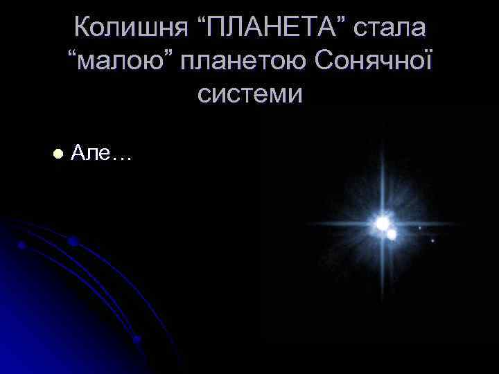Колишня “ПЛАНЕТА” стала “малою” планетою Сонячної системи l Але… 