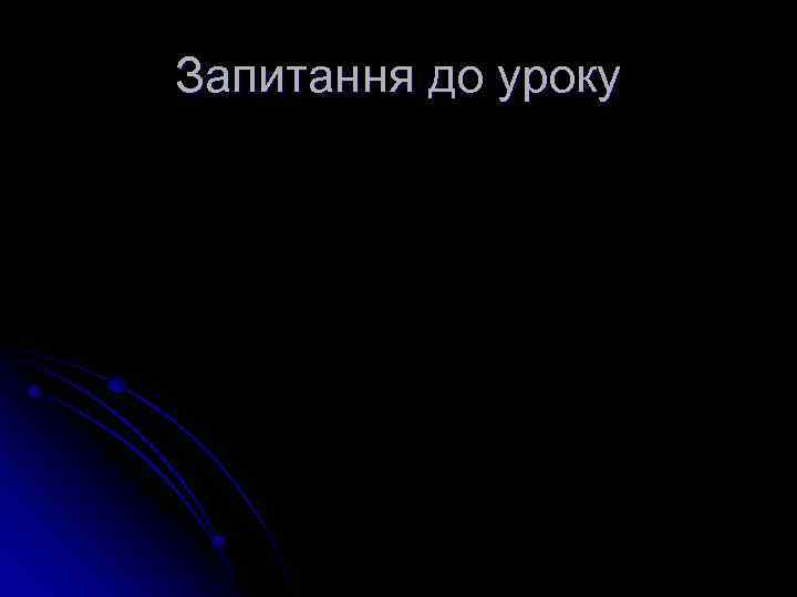 Запитання до уроку 
