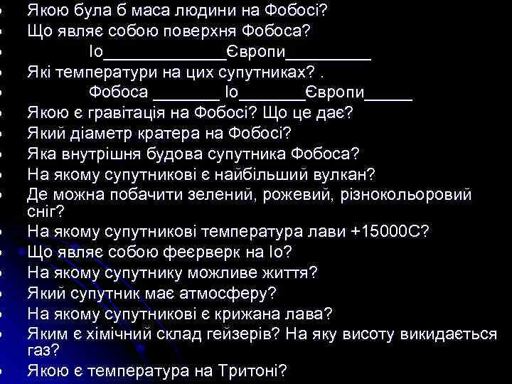 l l l l l Якою була б маса людини на Фобосі? Що являє