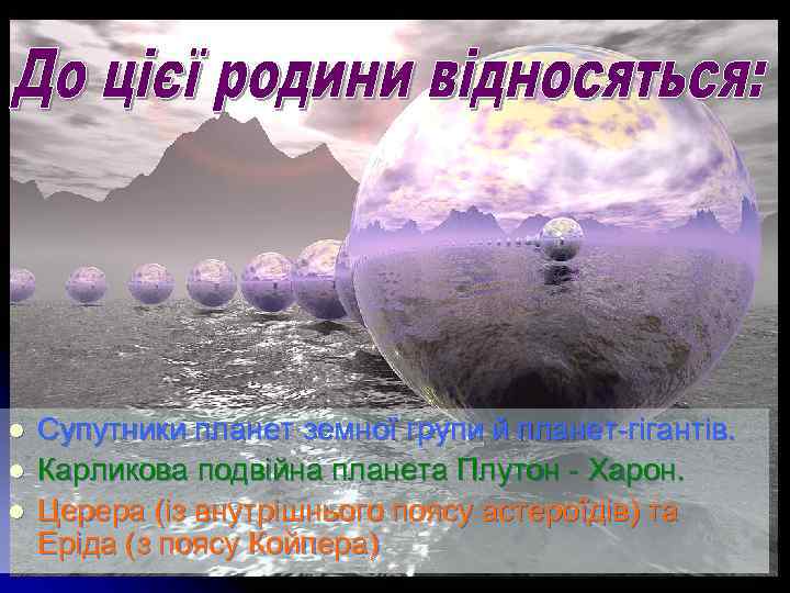 l l l Супутники планет земної групи й планет-гігантів. Карликова подвійна планета Плутон -