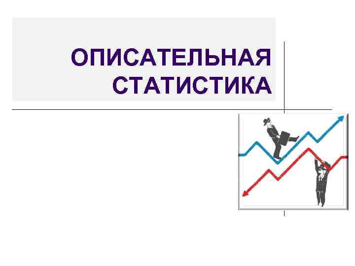 Описательная статистика 7 класс вариант 1. Описательная статистика. Описательная статистика картинки. Описательная и доказательная статистика. Описательные статистики картинка.