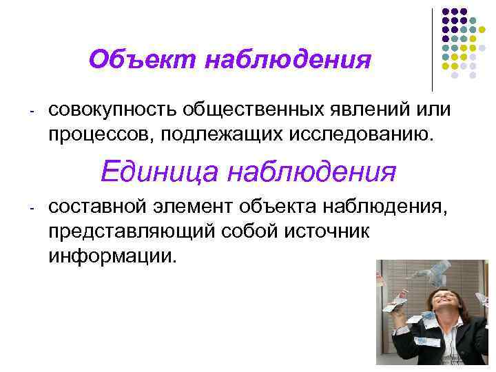 Наблюдаемый объект. Единица наблюдения пример. Объект и единица наблюдения в статистике. Характеристика единиц наблюдения. Единица наблюдения в статистике пример.