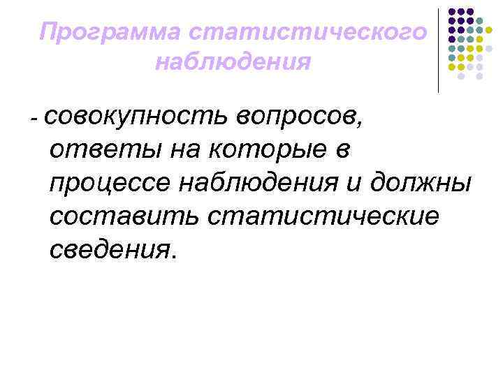 Программа статистического наблюдения - совокупность вопросов, ответы на которые в процессе наблюдения и должны