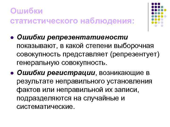 Ошибки наблюдения. Виды ошибок статистического наблюдения. Ошибки статистического наблюдения. Ошибки статистического наблюдения примеры. Ошибки регистрации и репрезентативности в статистике.