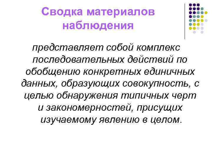 Сводка материалов наблюдения представляет собой комплекс последовательных действий по обобщению конкретных единичных данных, образующих