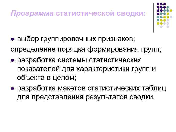 Признаки определения. Этапы программы статистической Сводки. План статистической Сводки. Сущность статистической Сводки. Виды группировочных признаков в статистике.