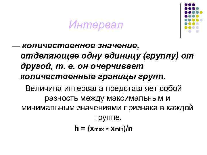 Величина интервала это. Количественное значение это. Количественная величина интервала. Разность между максимальным и минимальным значениями признака. Количественные границы групп.