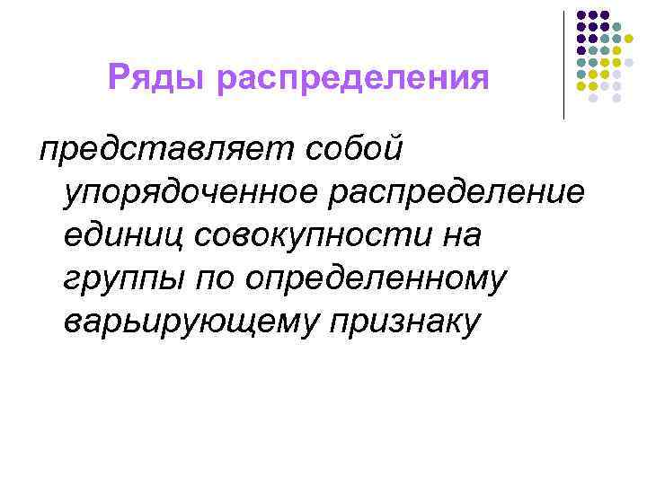 Ряды распределения представляет собой упорядоченное распределение единиц совокупности на группы по определенному варьирующему признаку