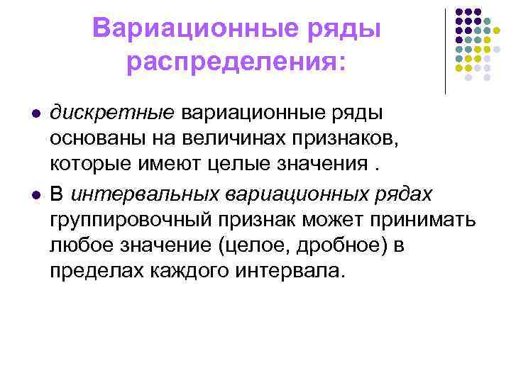 Вариационным рядом распределения. Дискретный вариационный ряд распределения. Дискретный и интервальный ряд распределения. Дискретные и интервальные вариационные ряды распределения. Дискретный вариационный ряд и интервальный вариационный ряд.