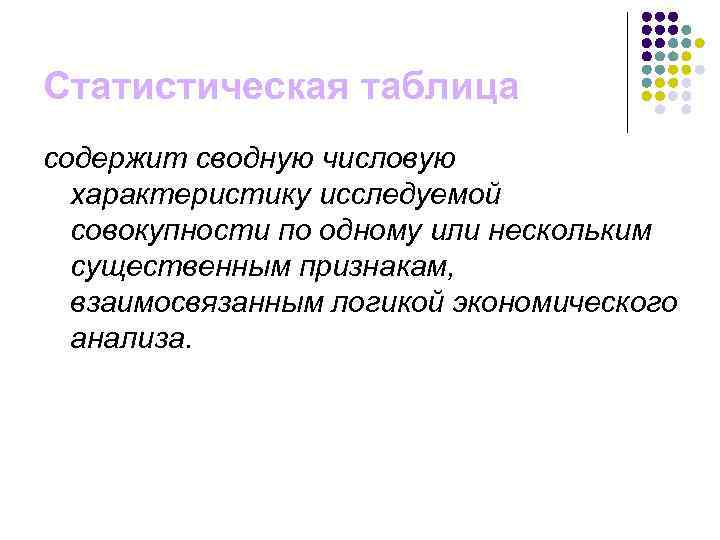 Статистическая таблица содержит сводную числовую характеристику исследуемой совокупности по одному или нескольким существенным признакам,