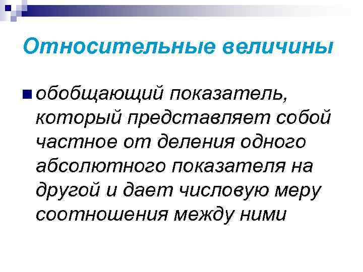 Относительные величины n обобщающий показатель, который представляет собой частное от деления одного абсолютного показателя