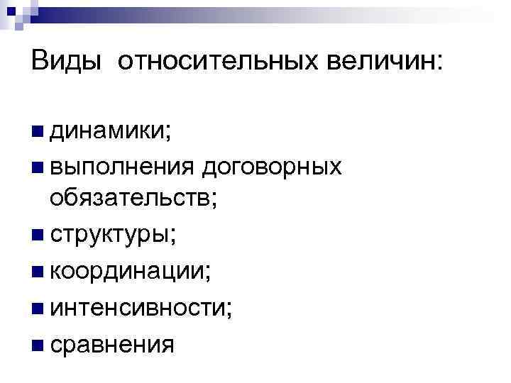 Виды относительных величин: n динамики; n выполнения договорных обязательств; n структуры; n координации; n