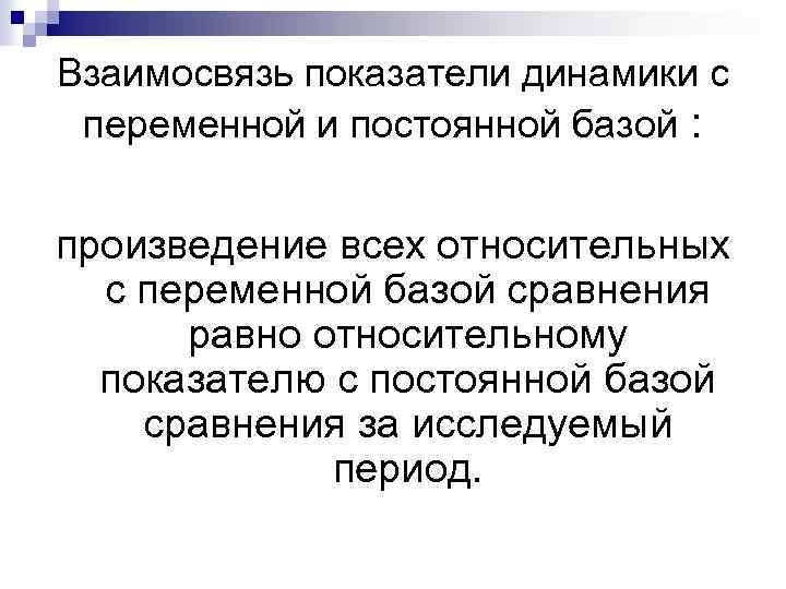 Взаимосвязь показатели динамики с переменной и постоянной базой : произведение всех относительных с переменной