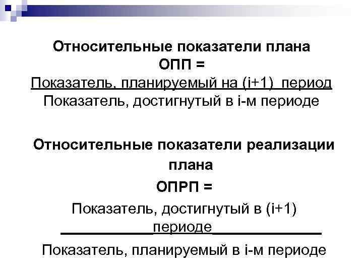 Относительные показатели плана ОПП = Показатель, планируемый на (i+1) период Показатель, достигнутый в i-м