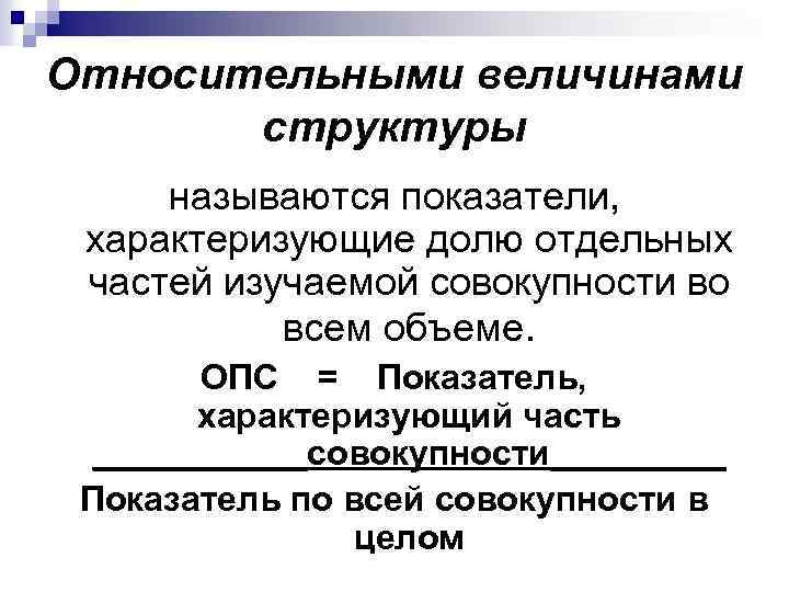 Показатели характеризующие совокупности. Относительная величина структуры. Относительные величины структуры характеризуют. Относительные величины структуры совокупности. Относительная величина структуры (ОВС).